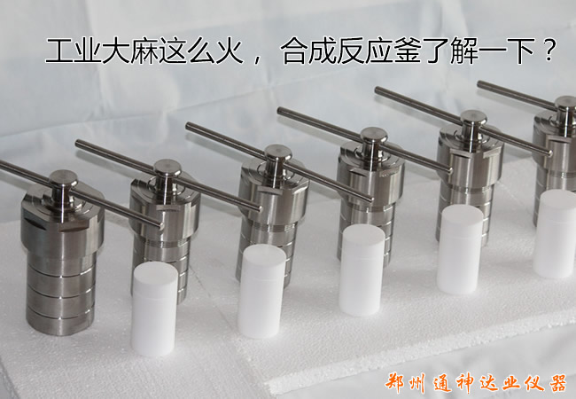 工業(yè)大麻這么火， 水熱合成反應(yīng)釜關(guān)注一下？